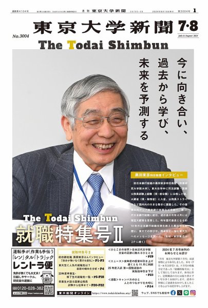 東京大学新聞 2024年08月14日発売号 表紙
