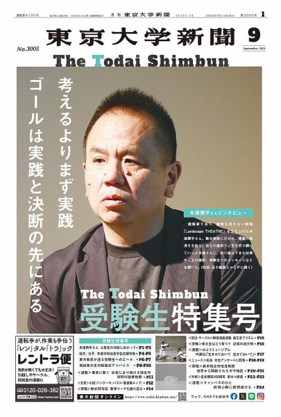 東京大学新聞 2024年09月10日発売号 表紙