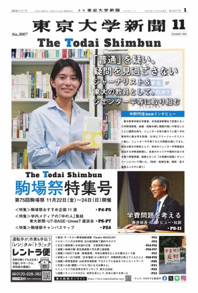 東京大学新聞 2024年11月12日発売号 表紙