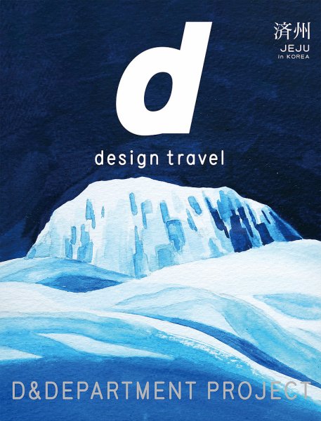 d design travel（ディ・デザイントラベル）  韓国 済州号 (発売日2024年07月12日) 表紙