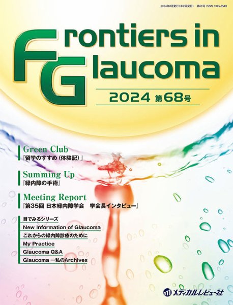 Frontiers in Glaucoma（フロンティアーズ・イン・グラコーマ） 68号 (発売日2024年08月26日) 表紙