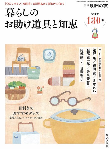 別冊 明日の友 2024年01月15日発売号 表紙