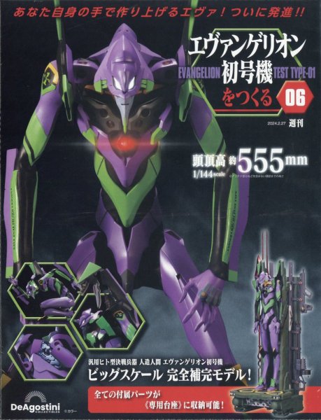 週刊 エヴァンゲリオン2号機をつくる（旧：週刊 エヴァンゲリオン初号機をつくる） 第6号 (発売日2024年02月13日) 表紙