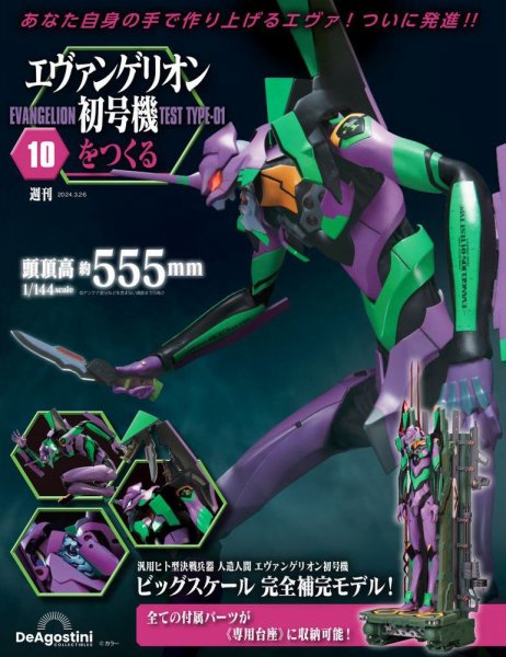 週刊 エヴァンゲリオン2号機をつくる（旧：週刊 エヴァンゲリオン初号機をつくる） 第10号 (発売日2024年03月12日) 表紙