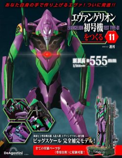 週刊 エヴァンゲリオン初号機をつくる | デアゴスティーニ・ジャパン