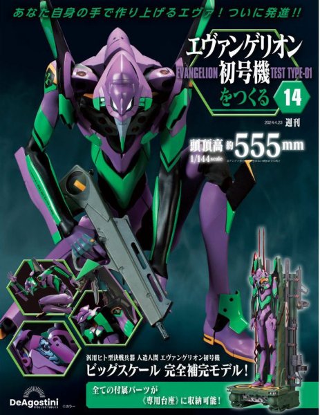 週刊 エヴァンゲリオン2号機をつくる（旧：週刊 エヴァンゲリオン初号機をつくる） 第14号 (発売日2024年04月09日) 表紙