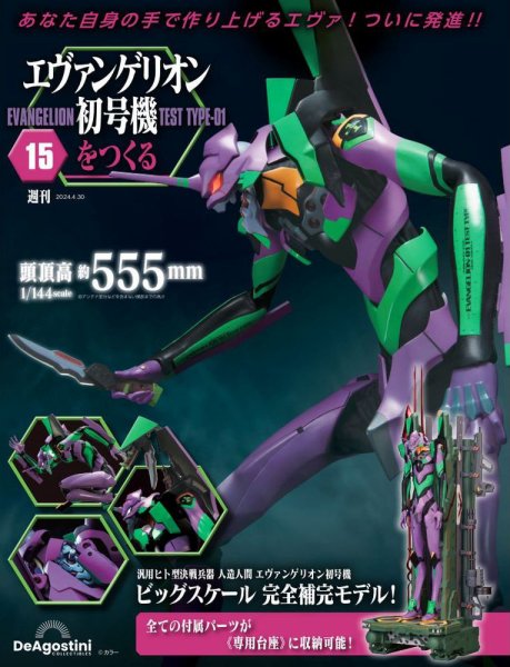 週刊 エヴァンゲリオン2号機をつくる（旧：週刊 エヴァンゲリオン初号機をつくる） 第15号 (発売日2024年04月16日) 表紙
