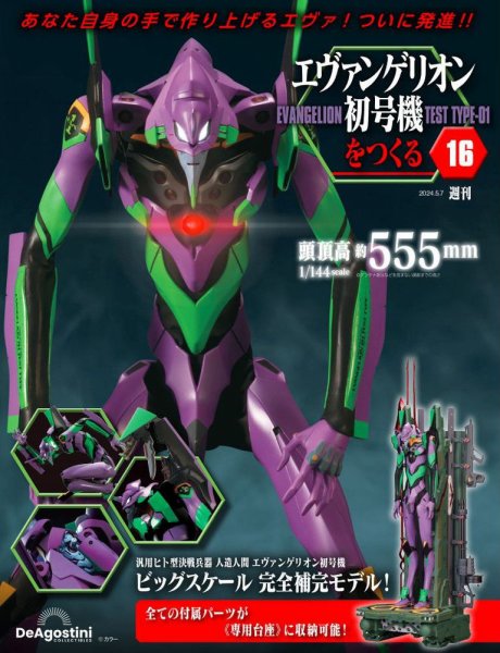 週刊 エヴァンゲリオン2号機をつくる（旧：週刊 エヴァンゲリオン初号機をつくる） 第16号 (発売日2024年04月23日) 表紙