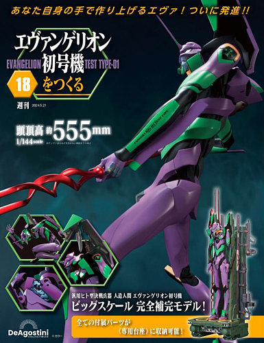週刊 エヴァンゲリオン初号機をつくる 第18号 (発売日2024年05月07日