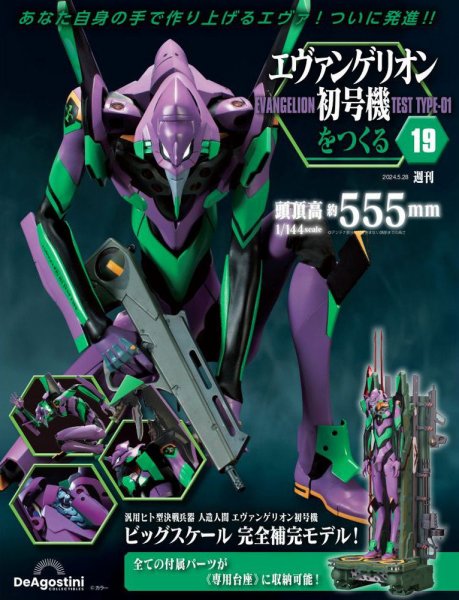 週刊 エヴァンゲリオン2号機をつくる（旧：週刊 エヴァンゲリオン初号機をつくる） 第19号 (発売日2024年05月14日) 表紙