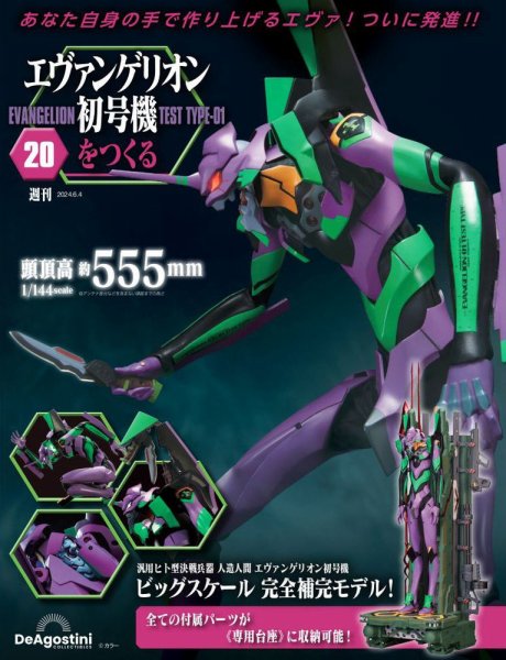 週刊 エヴァンゲリオン2号機をつくる（旧：週刊 エヴァンゲリオン初号機をつくる） 第20号 (発売日2024年05月21日) 表紙