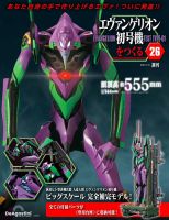 週刊 エヴァンゲリオン2号機をつくる（旧：週刊 エヴァンゲリオン初号機をつくる） 第26号 表紙