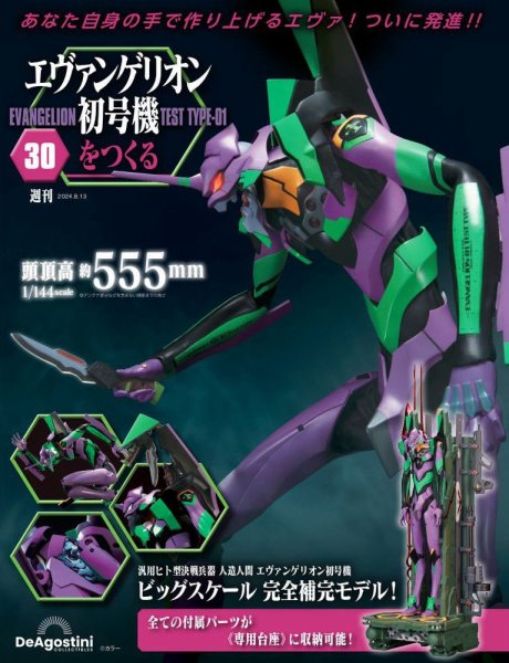 週刊 エヴァンゲリオン2号機をつくる（旧：週刊 エヴァンゲリオン初号機をつくる） 第30号 (発売日2024年07月30日) 表紙