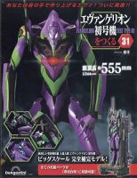 週刊 エヴァンゲリオン初号機をつくる 第31号 (発売日2024年08月