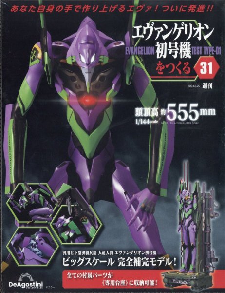 週刊 エヴァンゲリオン2号機をつくる（旧：週刊 エヴァンゲリオン初号機をつくる） 第31号 (発売日2024年08月06日) 表紙