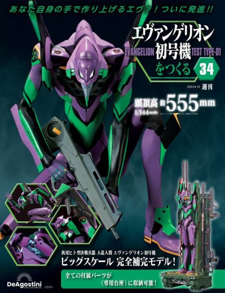 週刊 エヴァンゲリオン2号機をつくる（旧：週刊 エヴァンゲリオン初号機をつくる） 第34号 (発売日2024年08月27日) 表紙