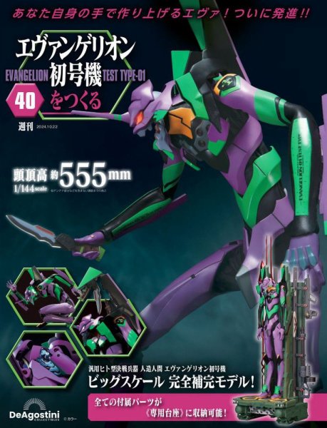 週刊 エヴァンゲリオン2号機をつくる（旧：週刊 エヴァンゲリオン初号機をつくる） 第40号 (発売日2024年10月08日) 表紙