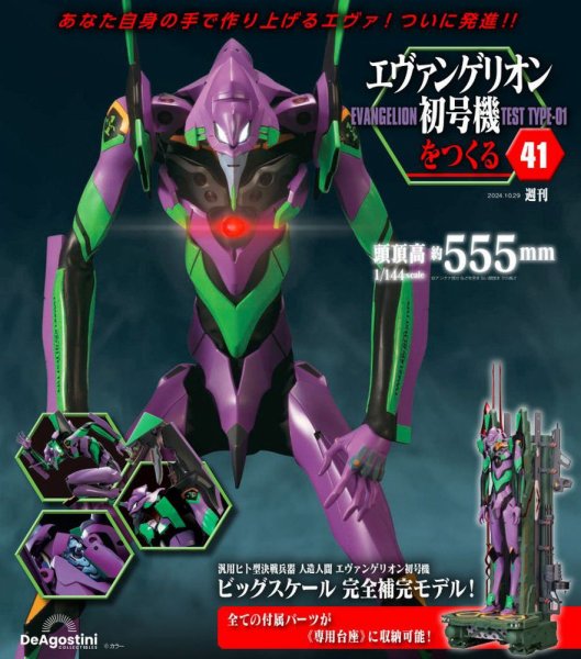 週刊 エヴァンゲリオン2号機をつくる（旧：週刊 エヴァンゲリオン初号機をつくる） 第41号 (発売日2024年10月15日) 表紙