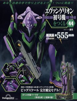 エヴァンゲリオン雑誌 週刊 エヴァンゲリオン初号機をつくる 第2号 (発売日2024年01月