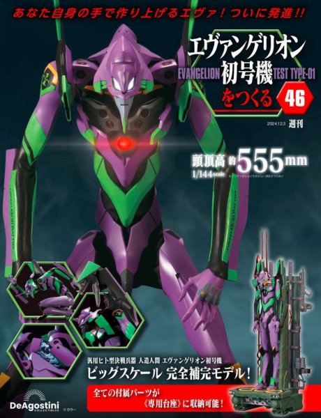 週刊 エヴァンゲリオン2号機をつくる（旧：週刊 エヴァンゲリオン初号機をつくる） 第46号 (発売日2024年11月19日) 表紙