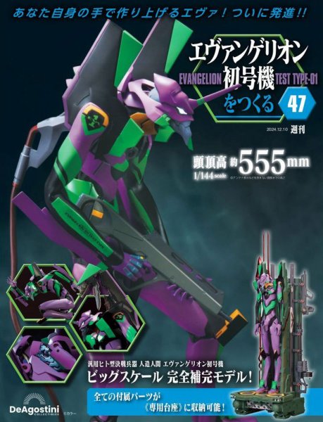 週刊 エヴァンゲリオン2号機をつくる（旧：週刊 エヴァンゲリオン初号機をつくる） 第47号 (発売日2024年11月26日) 表紙