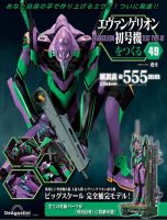 週刊 エヴァンゲリオン2号機をつくる（旧：週刊 エヴァンゲリオン初号機をつくる） 第49号 表紙