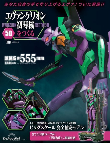 週刊 エヴァンゲリオン2号機をつくる（旧：週刊 エヴァンゲリオン初号機をつくる） 第50号 (発売日2024年12月17日) 表紙