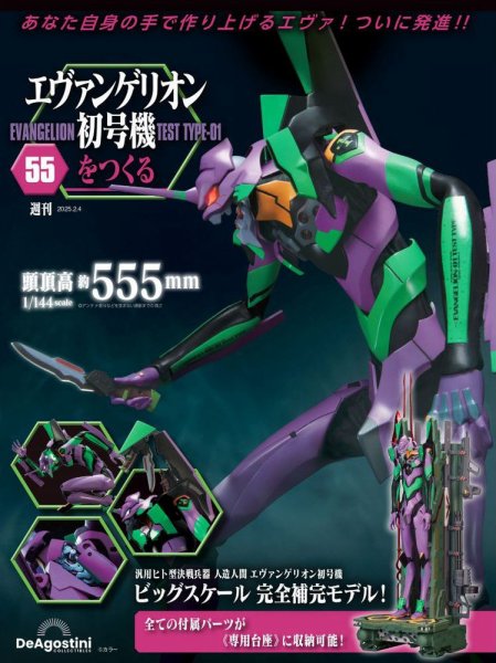週刊 エヴァンゲリオン2号機をつくる（旧：週刊 エヴァンゲリオン初号機をつくる） 第55号 (発売日2025年01月21日) 表紙