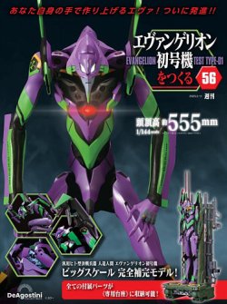 バンダイ エヴァンゲリオン 初号機 メガインパクト 週刊 エヴァンゲリオン初号機をつくる 第56号 (発売日2025年01月