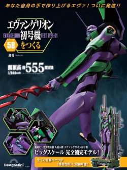 週刊 エヴァンゲリオン初号機をつくる 第58号 (発売日2025年02月11日) 表紙