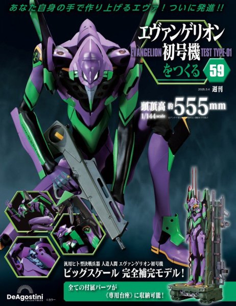 週刊 エヴァンゲリオン2号機をつくる（旧：週刊 エヴァンゲリオン初号機をつくる） 第59号 (発売日2025年02月18日) 表紙