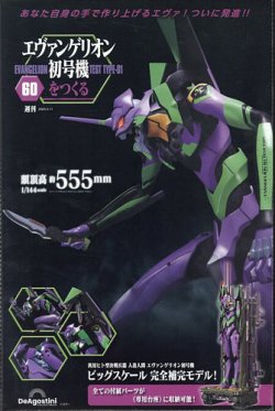 週刊 エヴァンゲリオン初号機をつくる 第60号 (発売日2025年02月25日) 表紙