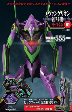 週刊 エヴァンゲリオン初号機をつくる 第61号 (発売日2025年03月04日) 表紙