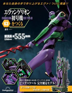 週刊 エヴァンゲリオン初号機をつくる 第63号 (発売日2025年03月18日) 表紙