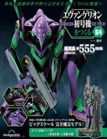 週刊 エヴァンゲリオン2号機をつくる（旧：週刊 エヴァンゲリオン初号機をつくる） 第64号 表紙
