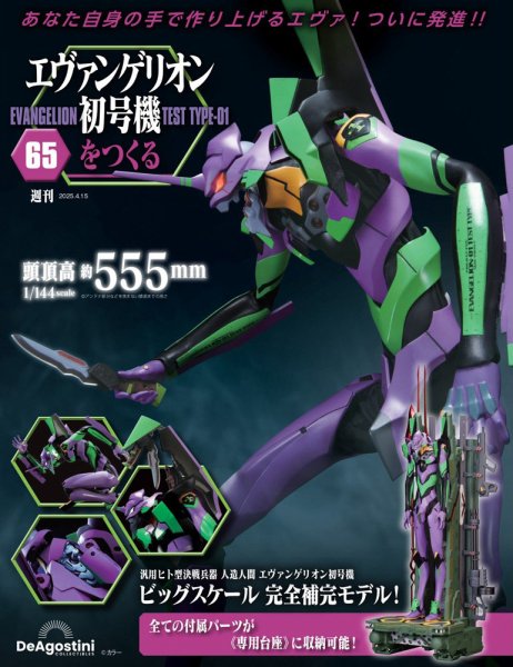 週刊 エヴァンゲリオン2号機をつくる（旧：週刊 エヴァンゲリオン初号機をつくる） 第65号 (発売日2025年04月01日) 表紙