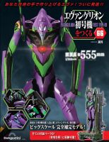 週刊 エヴァンゲリオン2号機をつくる（旧：週刊 エヴァンゲリオン初号機をつくる） 第66号 表紙