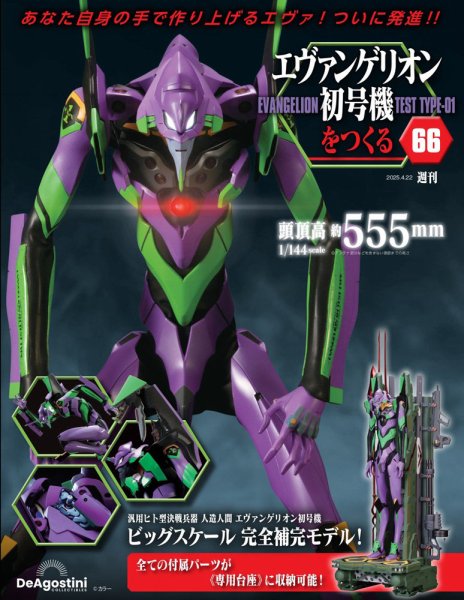 週刊 エヴァンゲリオン2号機をつくる（旧：週刊 エヴァンゲリオン初号機をつくる） 第66号 (発売日2025年04月08日) 表紙