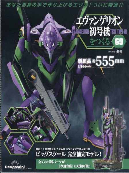 週刊 エヴァンゲリオン2号機をつくる（旧：週刊 エヴァンゲリオン初