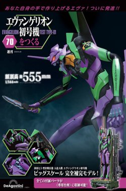 週刊 エヴァンゲリオン初号機をつくる 第70号 (発売日2025年05月02日) 表紙