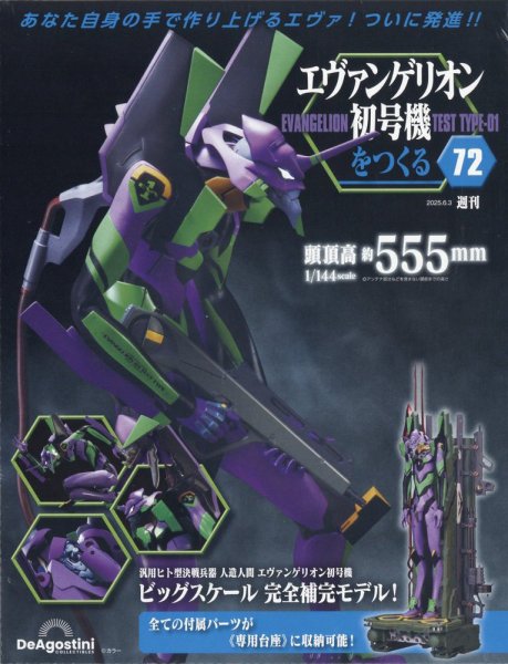 週刊 エヴァンゲリオン2号機をつくる（旧：週刊 エヴァンゲリオン初号機をつくる） 第72号 (発売日2025年05月20日) 表紙