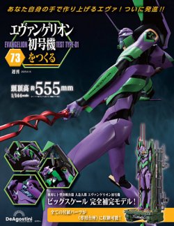 週刊 エヴァンゲリオン初号機をつくる 第73号 (発売日2025年05月27日) 表紙
