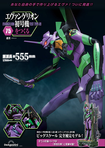 「エヴァンゲリヲン初号機を創る」８７刊号まで。新品未使用未開封。 未開封 エヴァンゲリオン初号機をつくる 10〜28巻 19冊 ※1〜