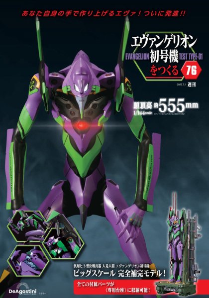 週刊 エヴァンゲリオン2号機をつくる（旧：週刊 エヴァンゲリオン初号機をつくる） 第76号 (発売日2025年06月17日) 表紙