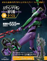 週刊 エヴァンゲリオン初号機をつくる 第78号 (発売日2025年07月01日) 表紙