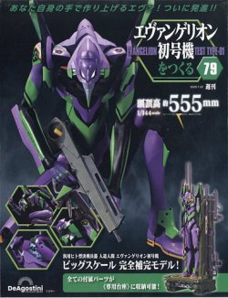 週刊 エヴァンゲリオン初号機をつくる 第79号 (発売日2025年07月08日) 表紙