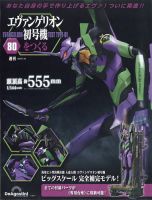 デアゴスティーニ 週刊 エヴァ 初号機 No.1～６ 週刊 エヴァンゲリオン初号機をつくる | デアゴスティーニ公式