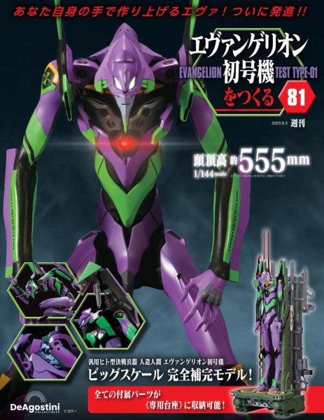 週刊 エヴァンゲリオン2号機をつくる（旧：週刊 エヴァンゲリオン初号機をつくる） 第81号 (発売日2025年07月22日) 表紙