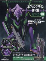 週刊 エヴァンゲリオン初号機をつくるのバックナンバー | 雑誌/定期