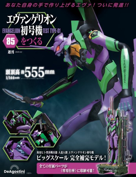 週刊 エヴァンゲリオン2号機をつくる（旧：週刊 エヴァンゲリオン初号機をつくる） 第85号 (発売日2025年08月19日) 表紙